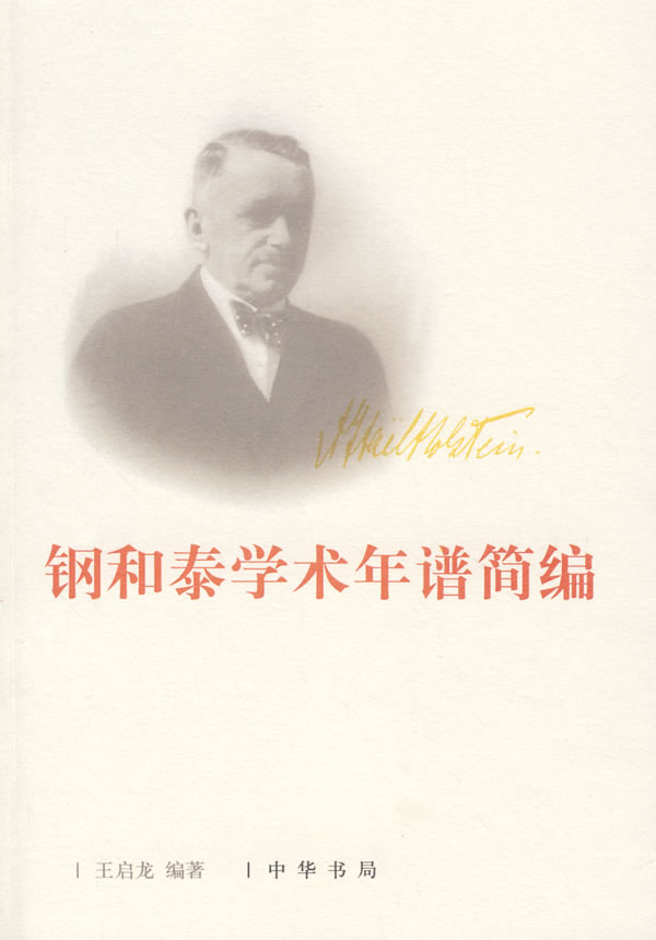 钢和泰学术年谱简编