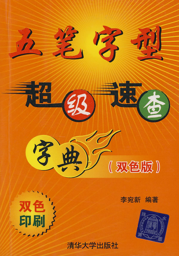 五笔字型超级速查字典-(双色版)