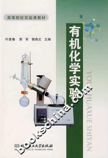 有机化学实验