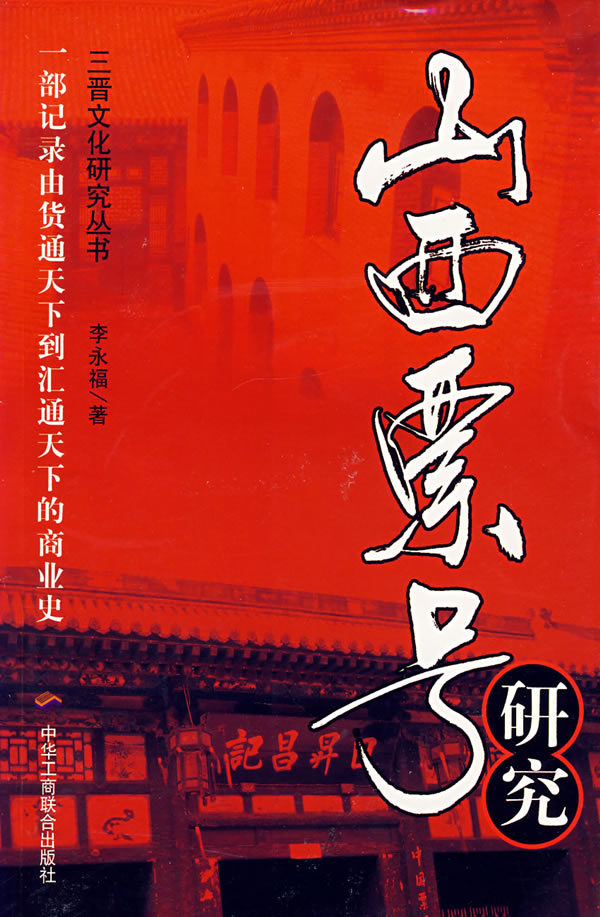 山西票号研究
