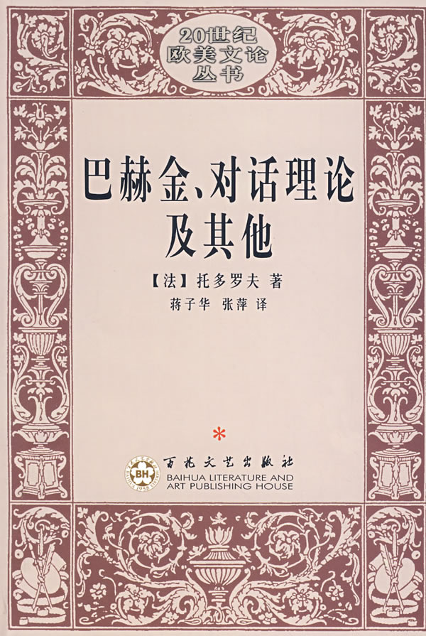 巴赫金.对话理论及其他