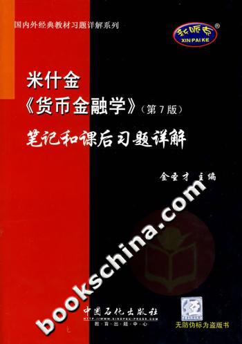 米什金货币金融学(第7版)笔记和课后习题详解