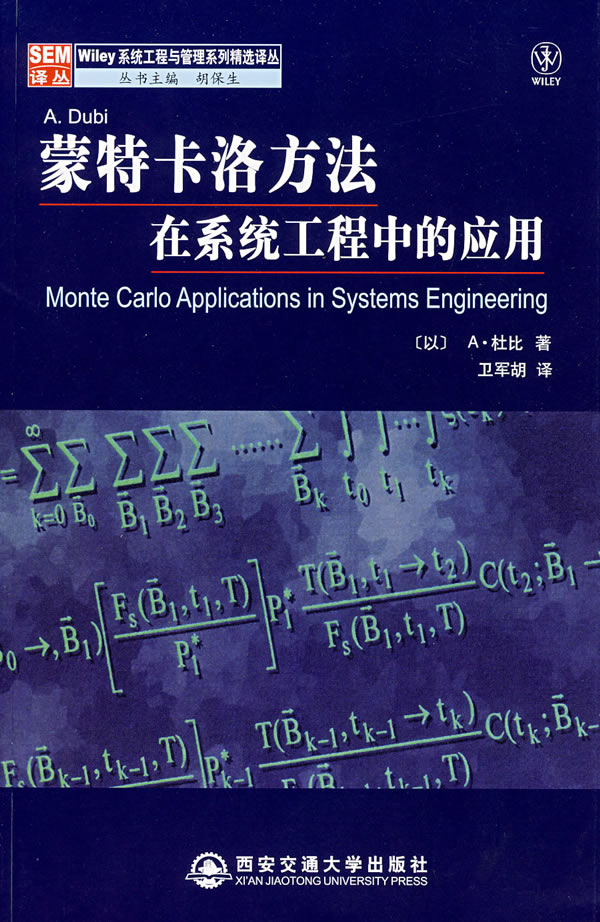 蒙特卡洛方法在系统工程中的应用