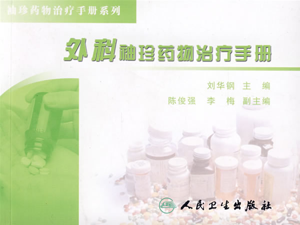 外科袖珍药物治疗手册