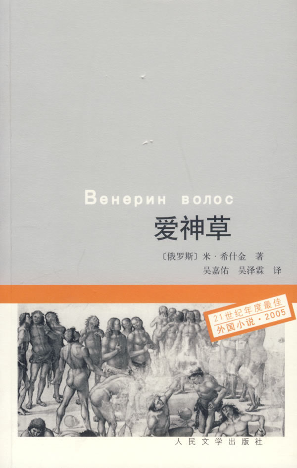 爱神草-21世纪年度最佳外国小说.2005