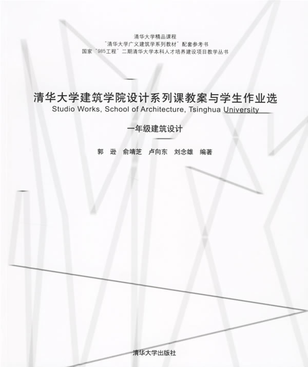 清华大学建筑学院设计系列课教案与学生作业选-一年级设计专题