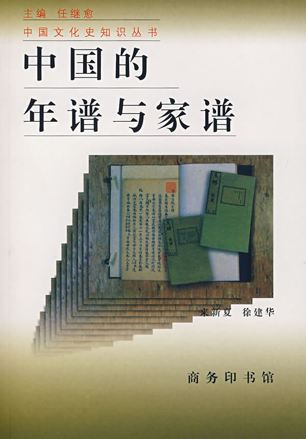 中国的年谱与家谱
