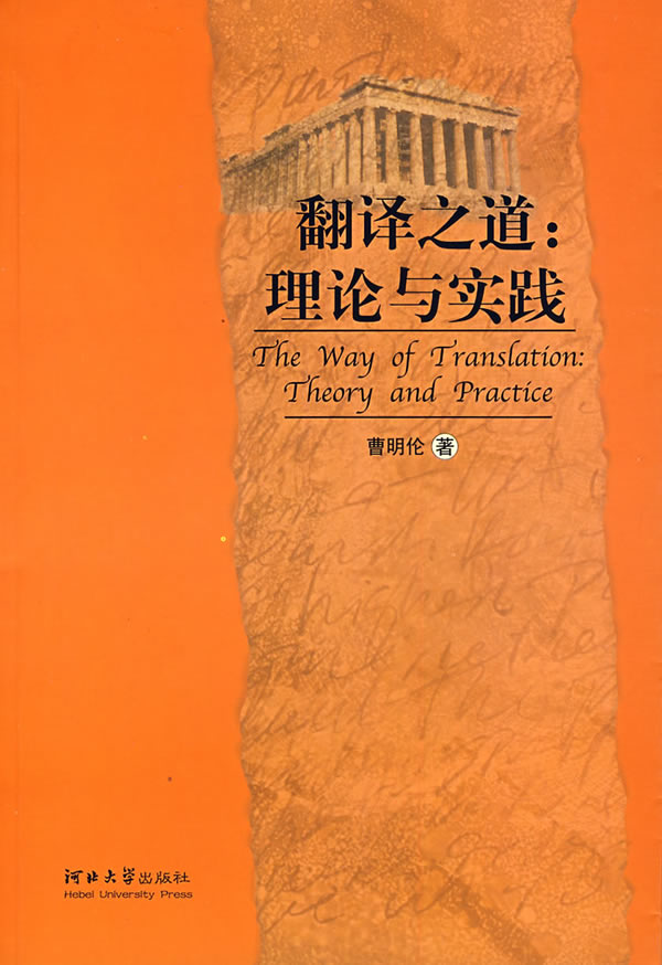 翻译之道:理论与实践