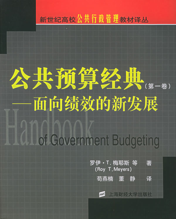 公共预算经典(第一卷)--面向绩效的新发展