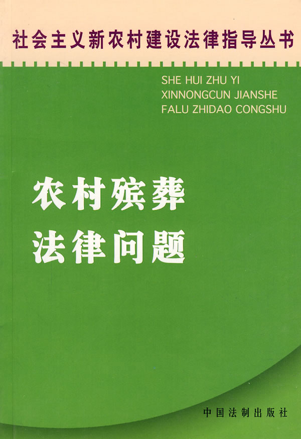 农村殡葬法律问题