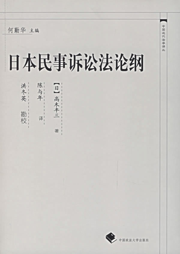 日本民事诉讼法论纲》【价格目录书评正版】_中图网(原中国图书网)