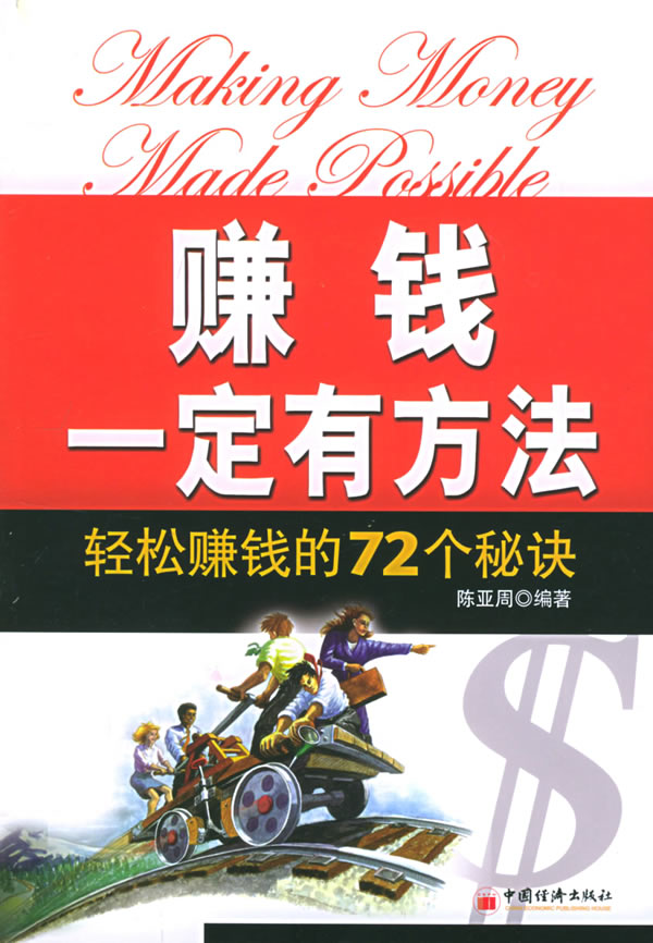 赚钱一定有方法:轻松赚钱的72个秘诀