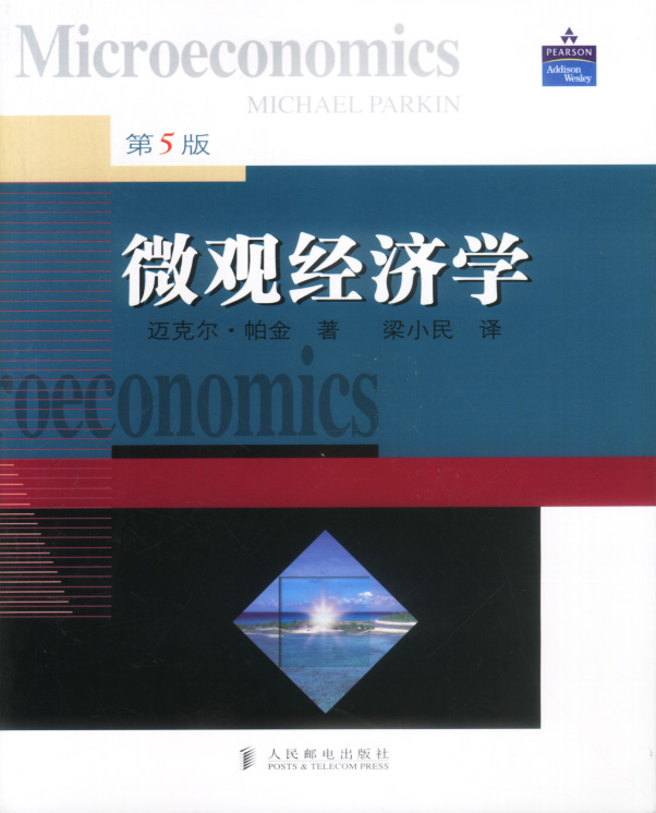 微观经济学-第5版