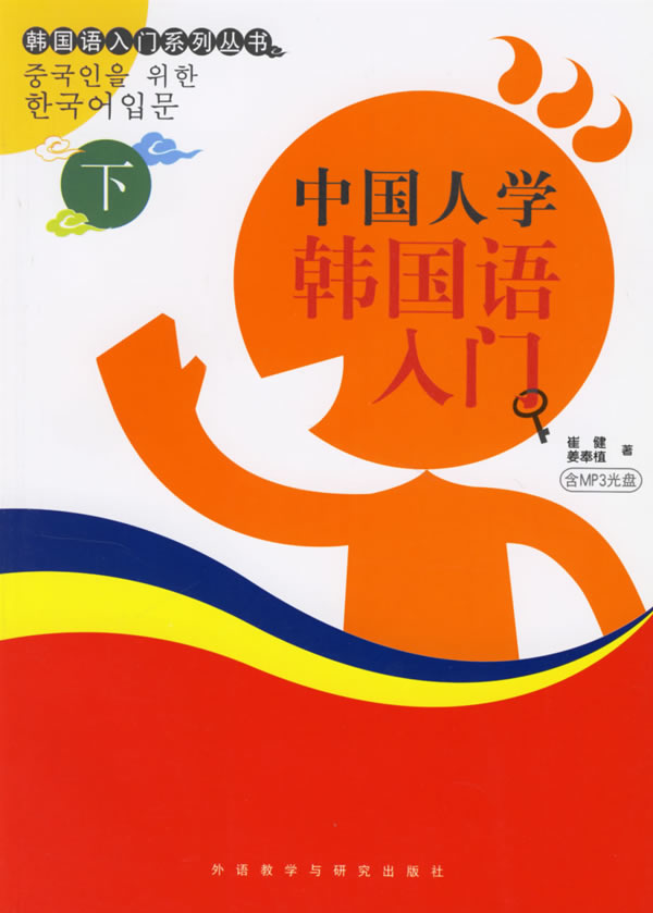 中国人学韩国语入门(下):韩国语入门系列丛书(含MP3)