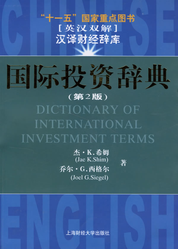 国际投资辞典:第2版