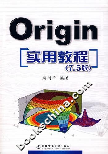 Origin实用教程-(7.5版)