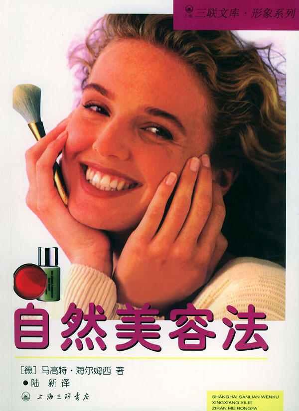 自然美容法