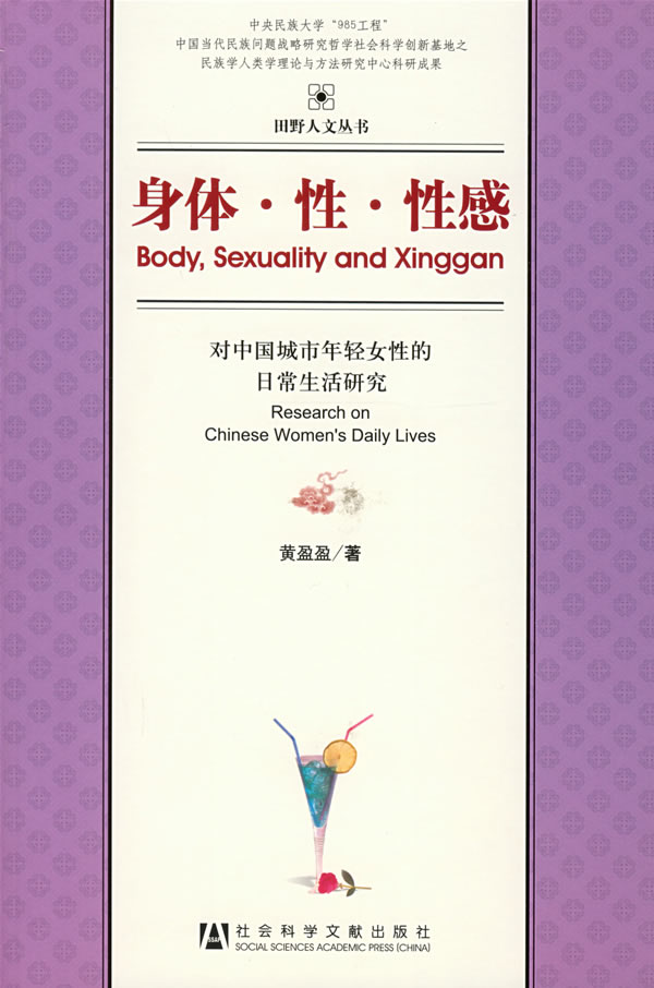 身体.性.性感:对中国城市年轻女性的日常生活研究
