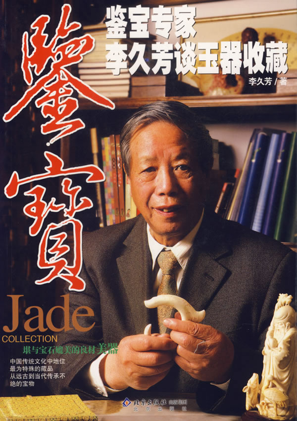 鉴宝.鉴宝专家李久芳谈玉器收藏