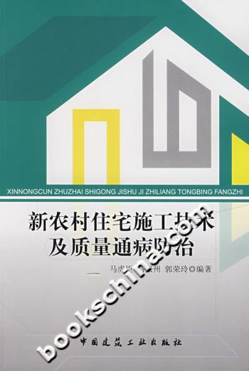 新农村住宅施工技术及质量通病防治