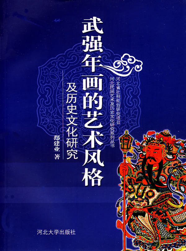 武强年画的艺术风格及历史文化研究