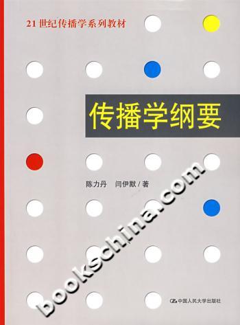 传播学纲要(21世纪传播学系列教材)