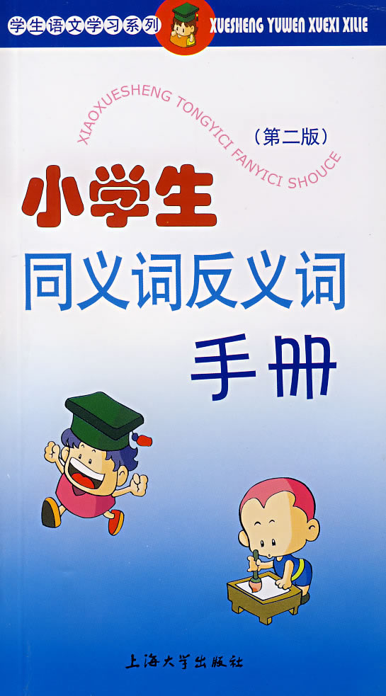 小学生同义词反义词手册-(第二版)
