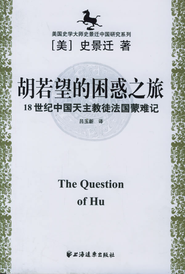 胡若望的困惑之旅(18世纪中国天主教徒法国蒙难记)