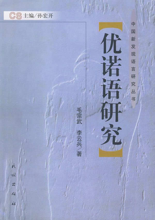 优诺语研究