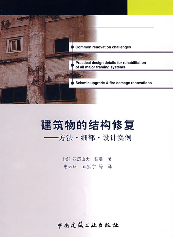 建筑物的结构修复---方法 细部 设计实例