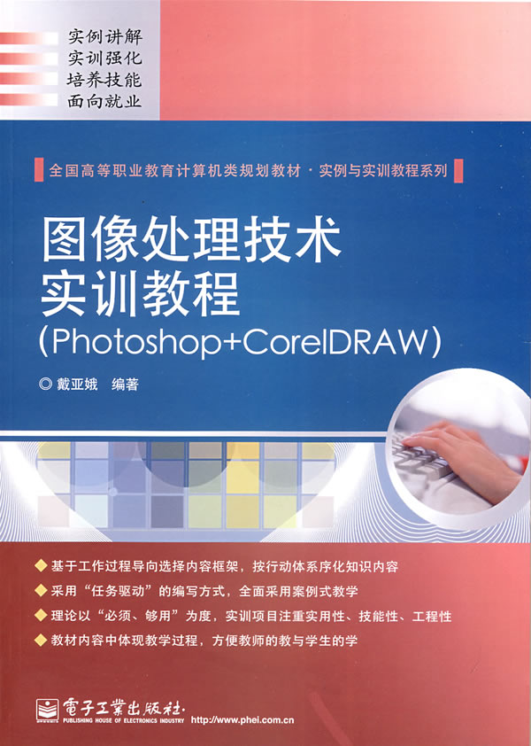 图像处理技术实训教程 (Photoshop+CorelDRAW)