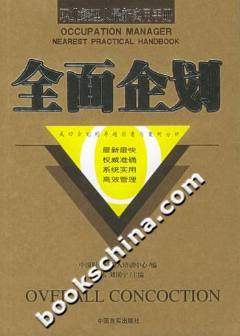 全面企划 职业经理人最新实用手册