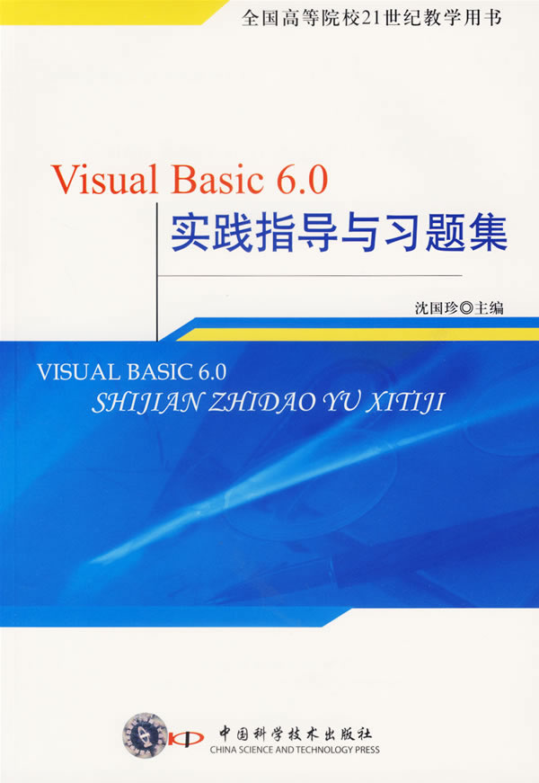Visual Basic 6.0实践指导与习题集