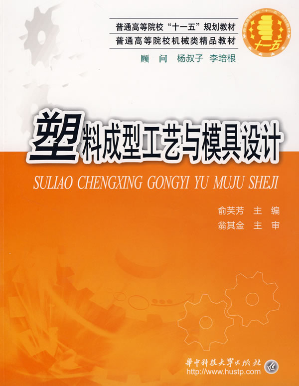 塑料成型工艺与模具设计