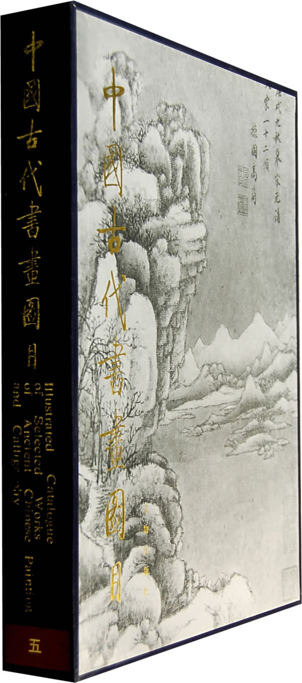中国古代书画图目五