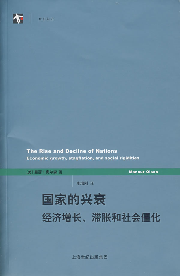 国家的兴衰(经济增长、滞胀和社会僵化)