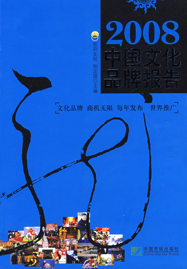 2008中国文化品牌报告