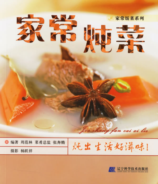 家常炖菜