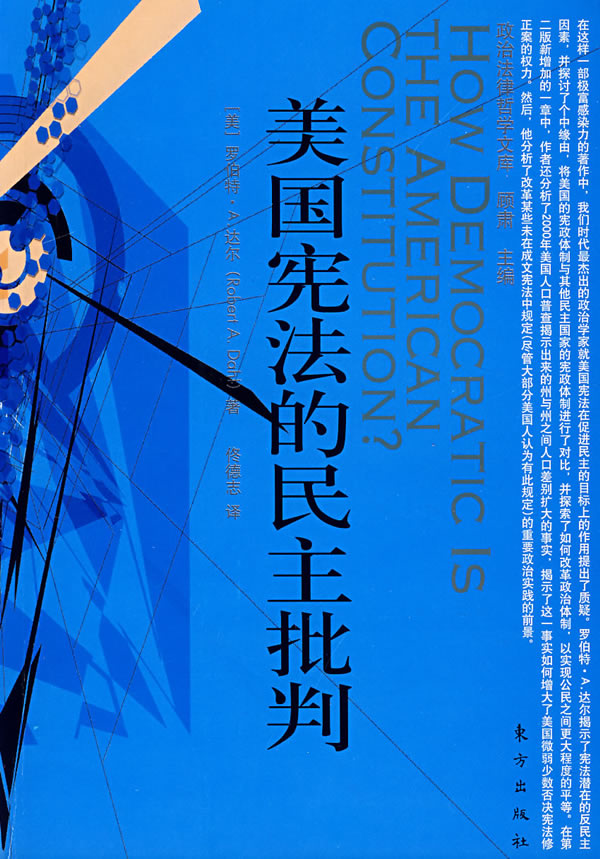美国宪法的民主批判