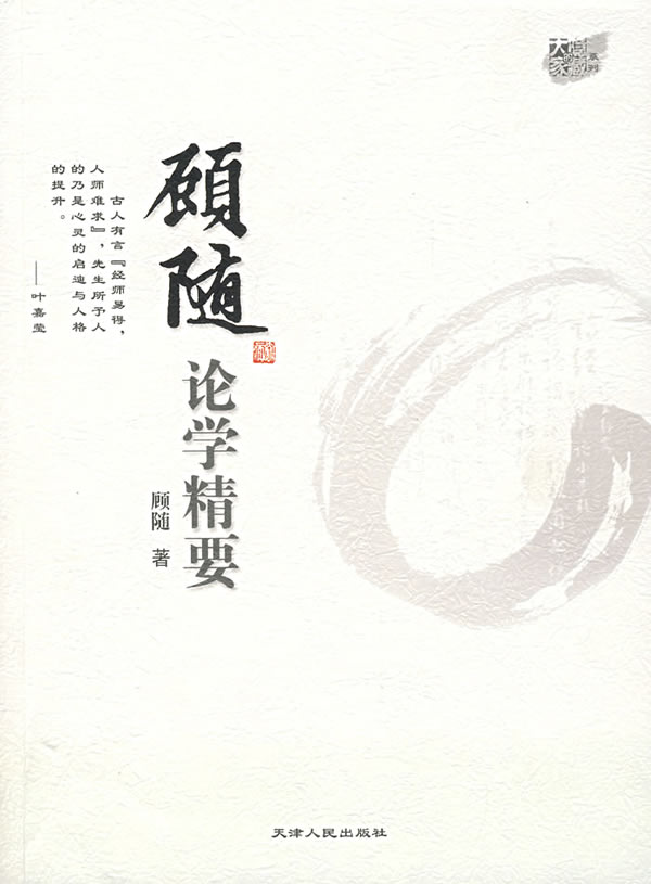 顾随论学精要