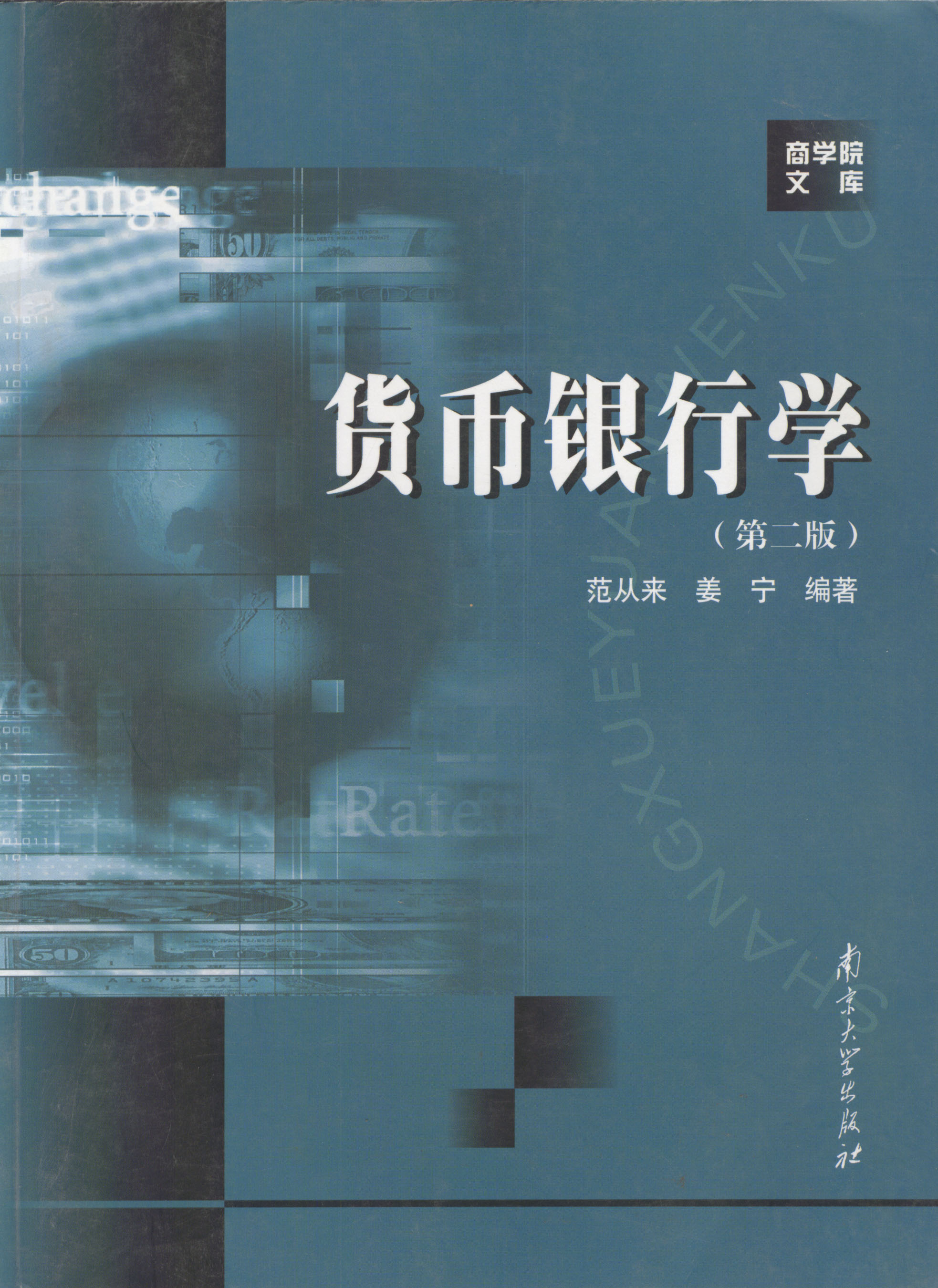 货币银行学(第二版)