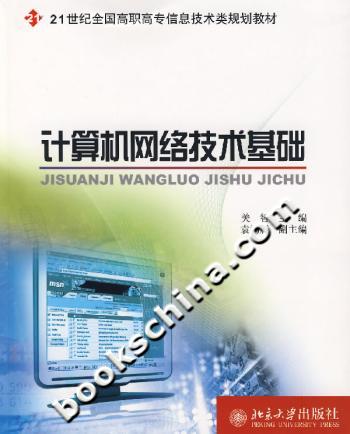 计算机网络技术基础