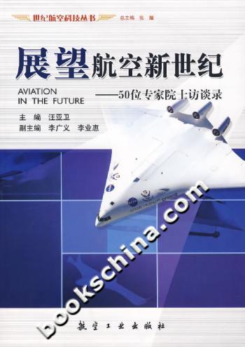 展望航空新世纪-50位专家院士访谈录