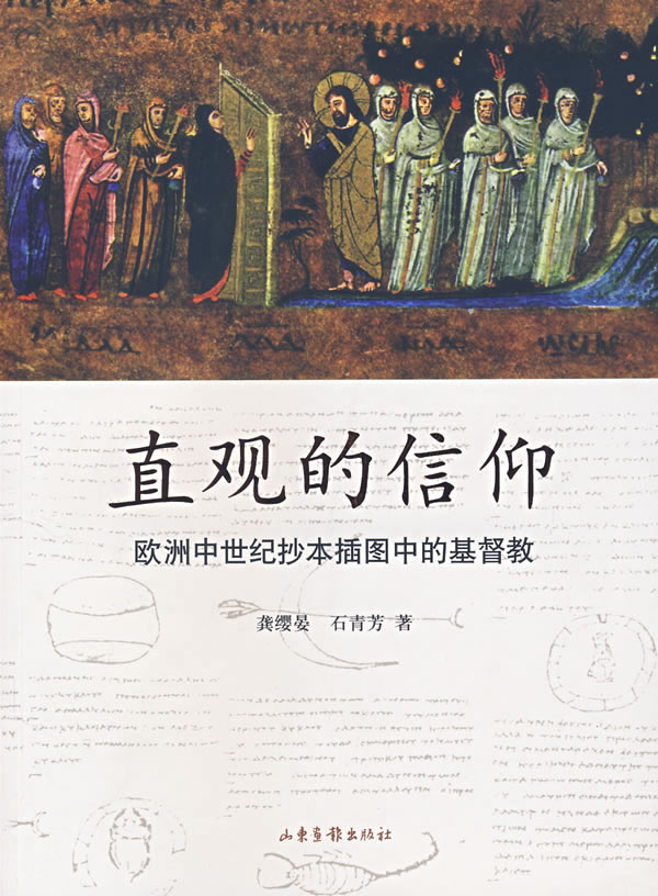 直观的信仰-欧洲中世纪抄本插图中的基督教