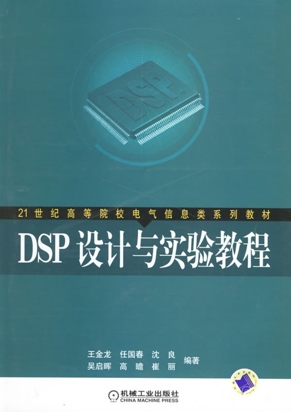DSP设计与实验教程