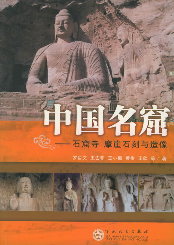 中国名窟:石窟寺 摩崖石刻与造像