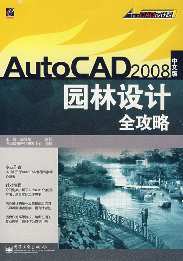 AutoCAD 2008中文版园林设计全攻略
