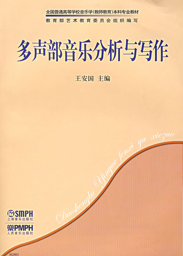 多声部音乐分析与写作