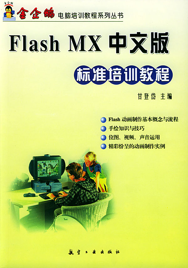 FlashMX中文版标准培训教程