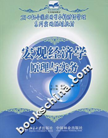 宏观经济学原理与实务